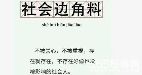 社会边角料梗介绍