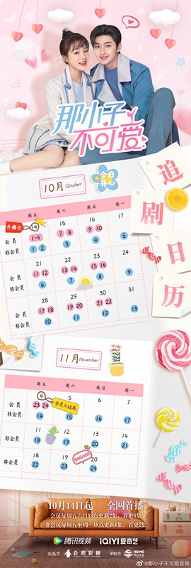 《那小子不可爱》追剧日历