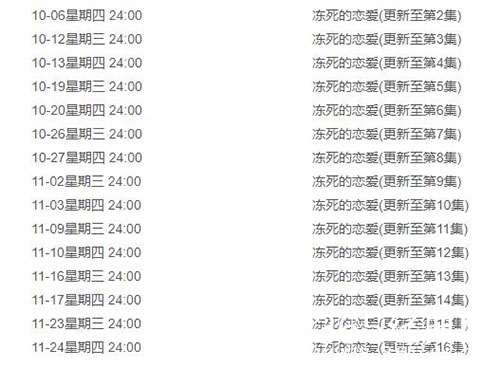 《冻死的恋爱》追剧日历