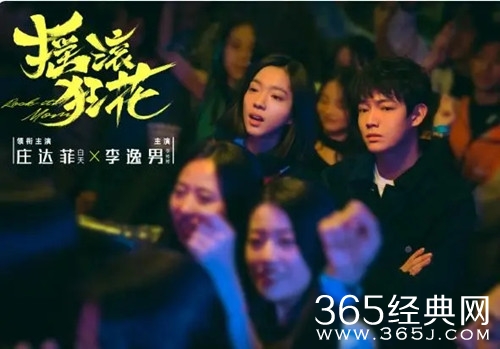 《摇滚狂花》庄达菲李逸男的关系