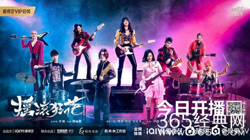 爱奇艺推出“拾光限定 狂花系列”，首部作品《摇滚狂花》10月11日上线