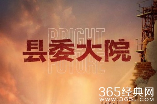 《县委大院》上线时间