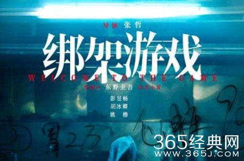 电影《绑架游戏》剧情介绍