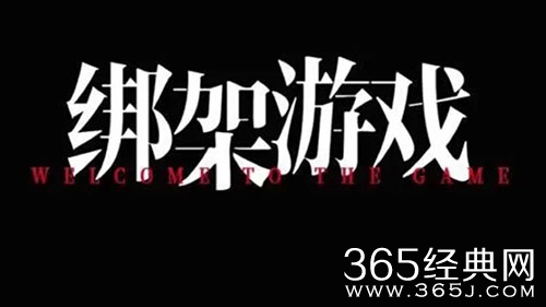 电影《绑架游戏》拍摄地