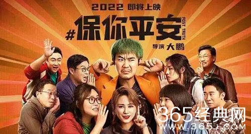 电影《保你平安》定档