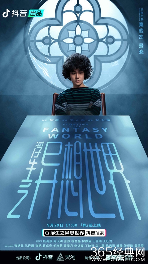 抖音短剧《浮生之异想世界》正在热播，氛围美学诠释异想内核