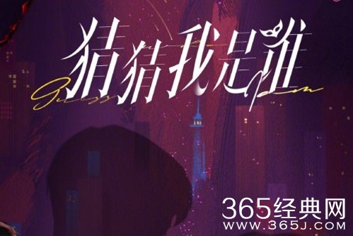 《猜猜我是谁》剧情介绍