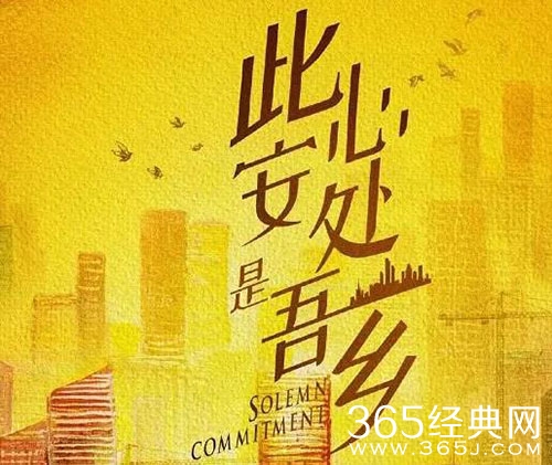 《 此心安处是吾乡》剧情介绍