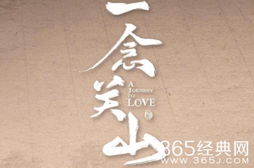 《一念关山》剧情介绍