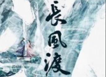 《长风渡》原著小说