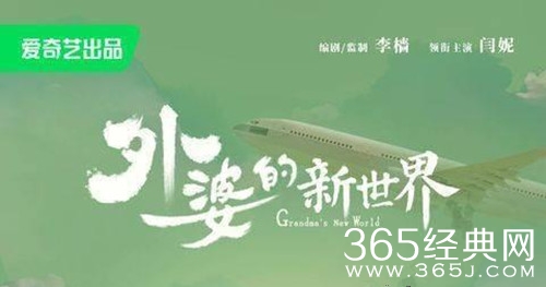 《外婆的新世界》剧情介绍