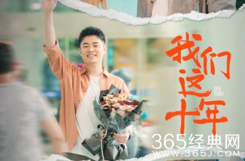 陈赫新剧《我们这十年之理想生活》收官 彼得曹希望理想生活走进千家万户