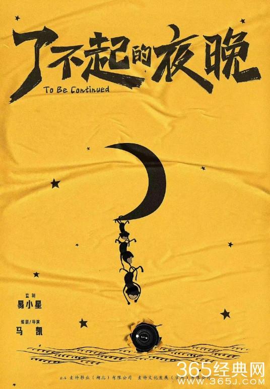 电影《了不起的夜晚》剧情介绍