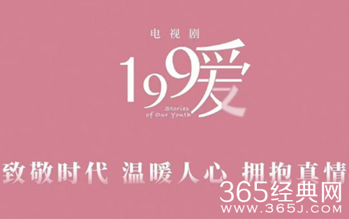 《199爱》剧情介绍