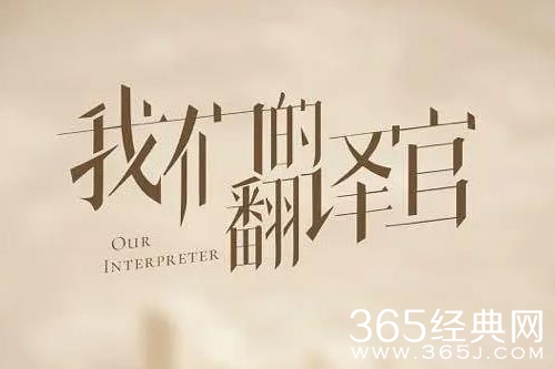 《我们的翻译官》剧情介绍