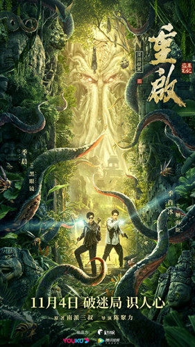 《重启之深渊疑冢》定档11月4日，黑眼镜解雨臣秘闯丛林惊险升级