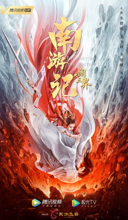 古装玄幻爱情电影《南游记之闹三界》定档10.28上映
