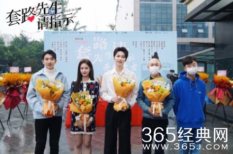 网剧《套路先生请指示》今日开机！甜虐双向套路爱情引期待