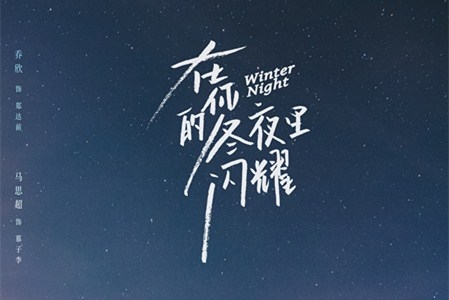 《在你的冬夜里闪耀》定档时间