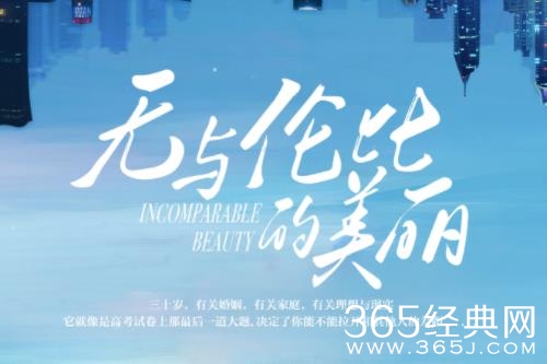 《无与伦比的美丽》剧情介绍