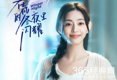 在你的冬夜里闪耀今日开播 王薇饰演女二号米蓝
