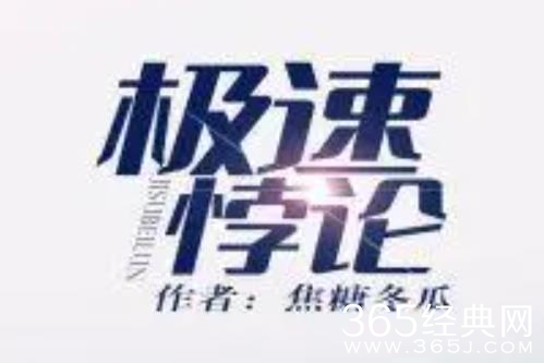《极速悖论》原著小说