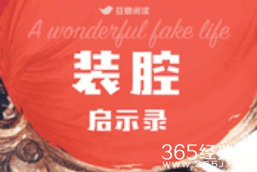 《装腔启示录》原著小说