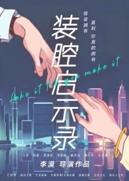 《装腔启示录》剧情介绍