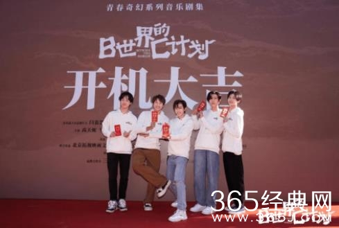 “Project C计划”《B世界的C计划》开机 全新预热模式引期待