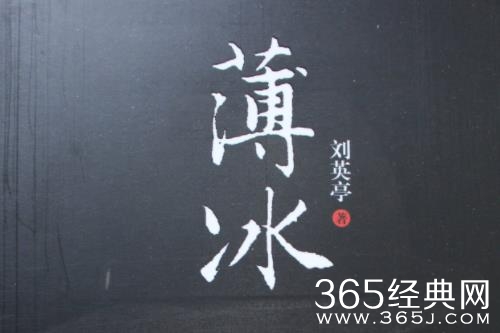 《薄冰》原著小说