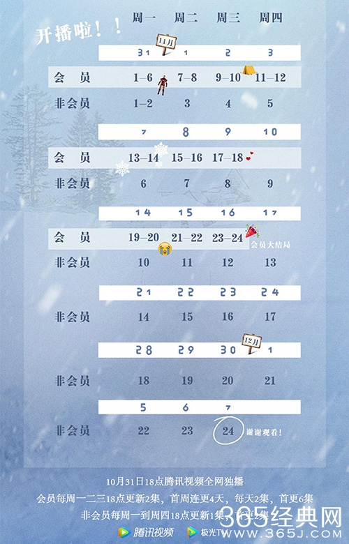 《在你的冬夜里闪耀》追剧日历