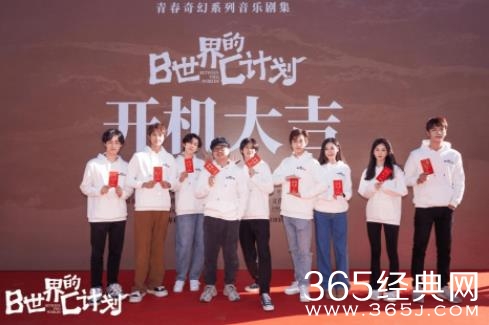 “Project C计划”《B世界的C计划》开机 全新预热模式引期待