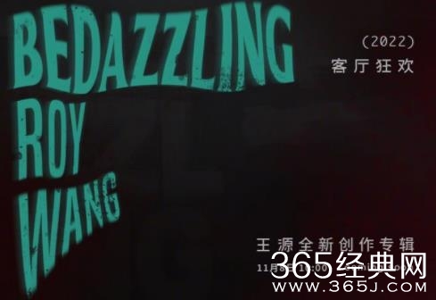 王源全新创作专辑《客厅狂欢》11月8日上线 以创作探索平行时空