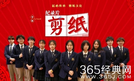 纪录片《剪纸》隆重首映 ，高中生化身非遗文化宣推官