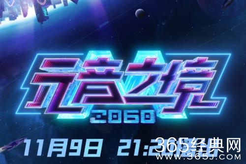 江苏卫视×阿里妈妈共创《2060元音之境》 11月9日元宇宙原创音乐歌会