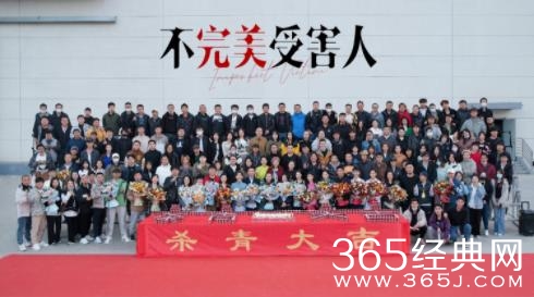 《不完美受害人》杀青引热议，周迅刘奕君林允关照社会直面自我