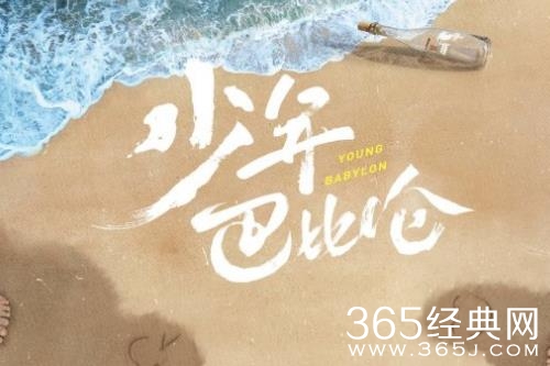 《少年巴比伦》剧情介绍