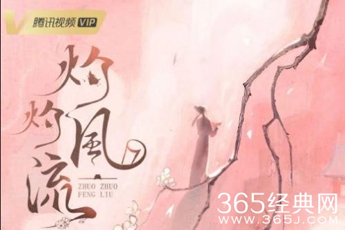 《灼灼风流》剧情介绍