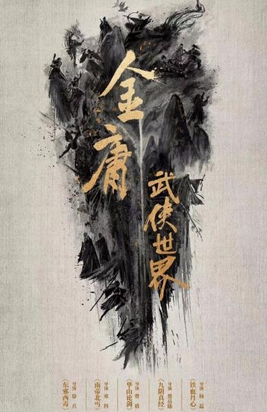 金庸武侠世界导演阵容官宣 创新系列武侠剧开启