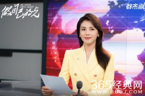 《做自己的光》圆满杀青 刘涛秦海璐刘宇宁柴碧云逐光前行