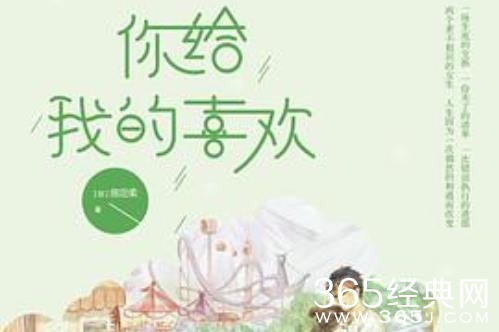 《你给我的喜欢》原著小说