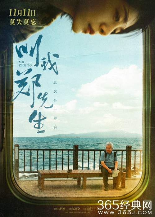 电影《叫我郑先生》11.11全国上映，涂们遗作上演思念成疾