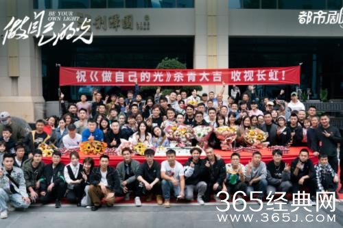 《做自己的光》圆满杀青 刘涛秦海璐刘宇宁柴碧云逐光前行