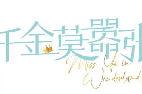 《千金莫嚣张》播出平台