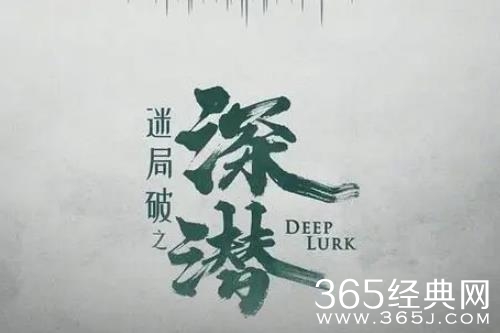 《迷局破之深潜》剧情介绍