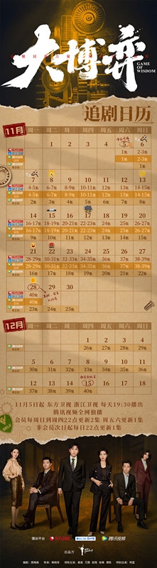 《大博弈》追剧日历
