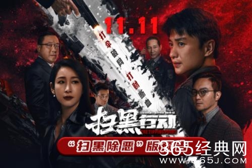 电影《扫黑行动》定档