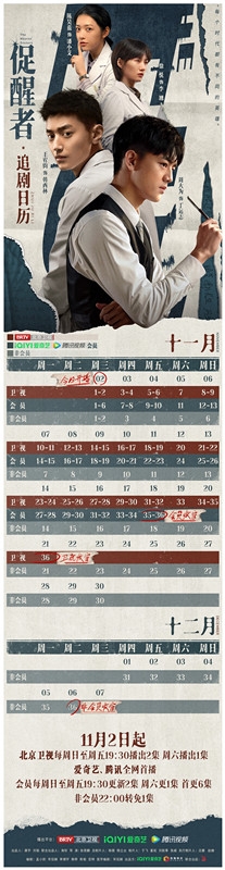 《促醒者》追剧日历