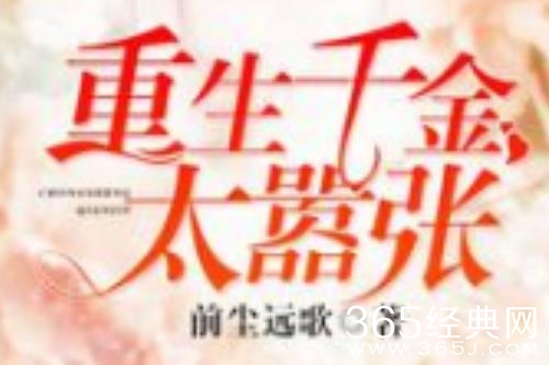 《千金莫嚣张》原著小说