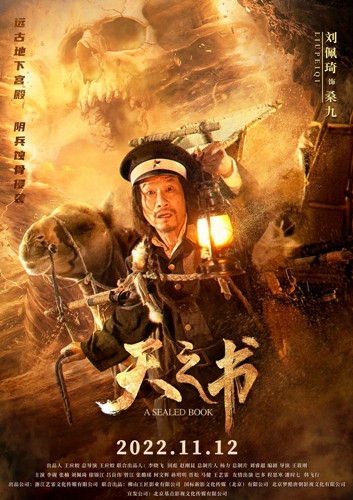 电影《天之书》发布角色海报，地宫谜团层层揭秘